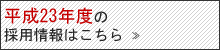 23年求人情報