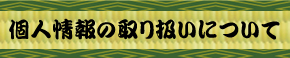 個人情報の取り扱い