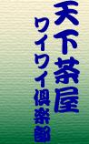 ワイワイ倶楽部